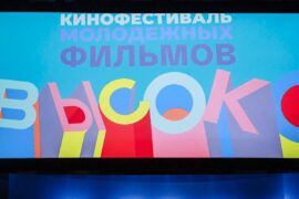 В Москве пройдет Международный фестиваль молодежных фильмов «Высоко»