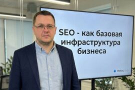 SEO как базовая инфраструктура бизнеса